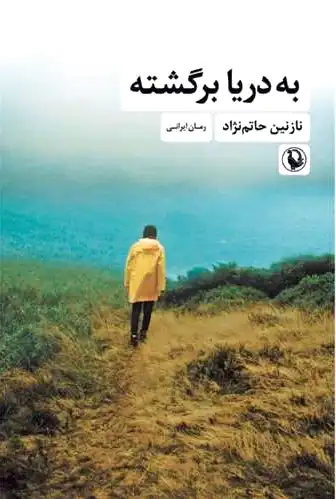 به دریا برگشته