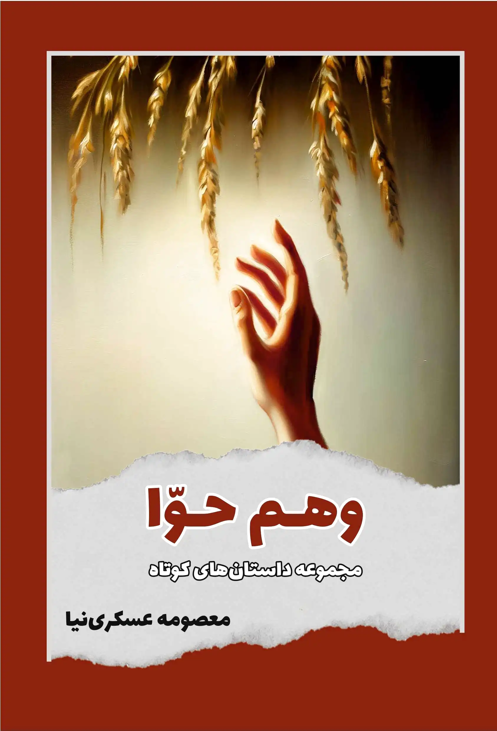 وهم حوا