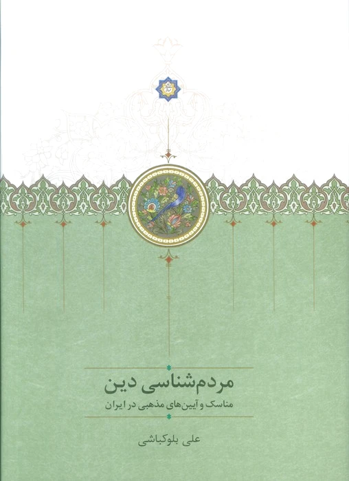 مردم شناسی دین