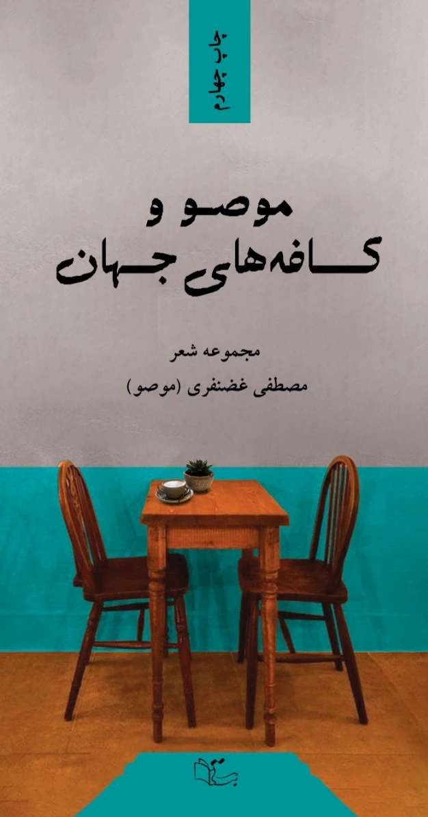 موصو و کافه های جهان
