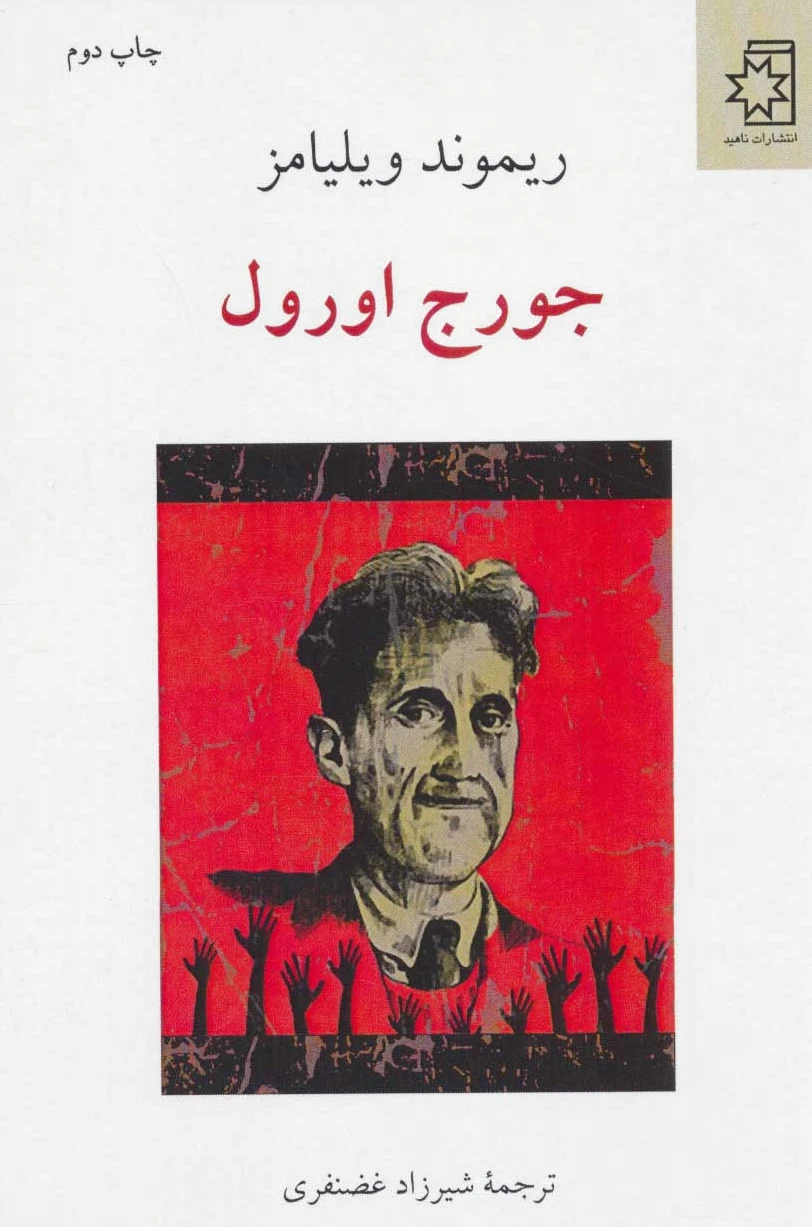 جورج اورول