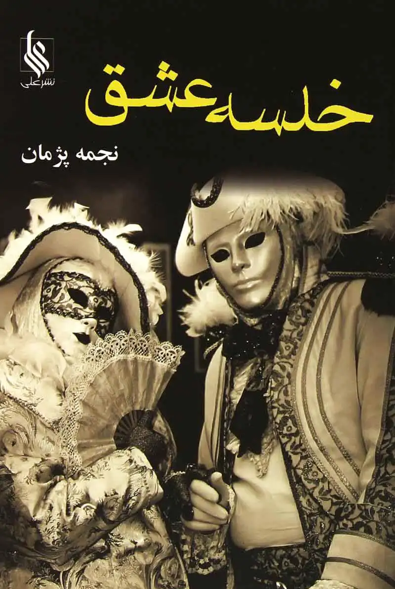 خلسه عشق
