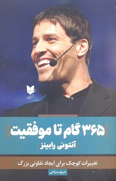 365 گام تا موفقیت