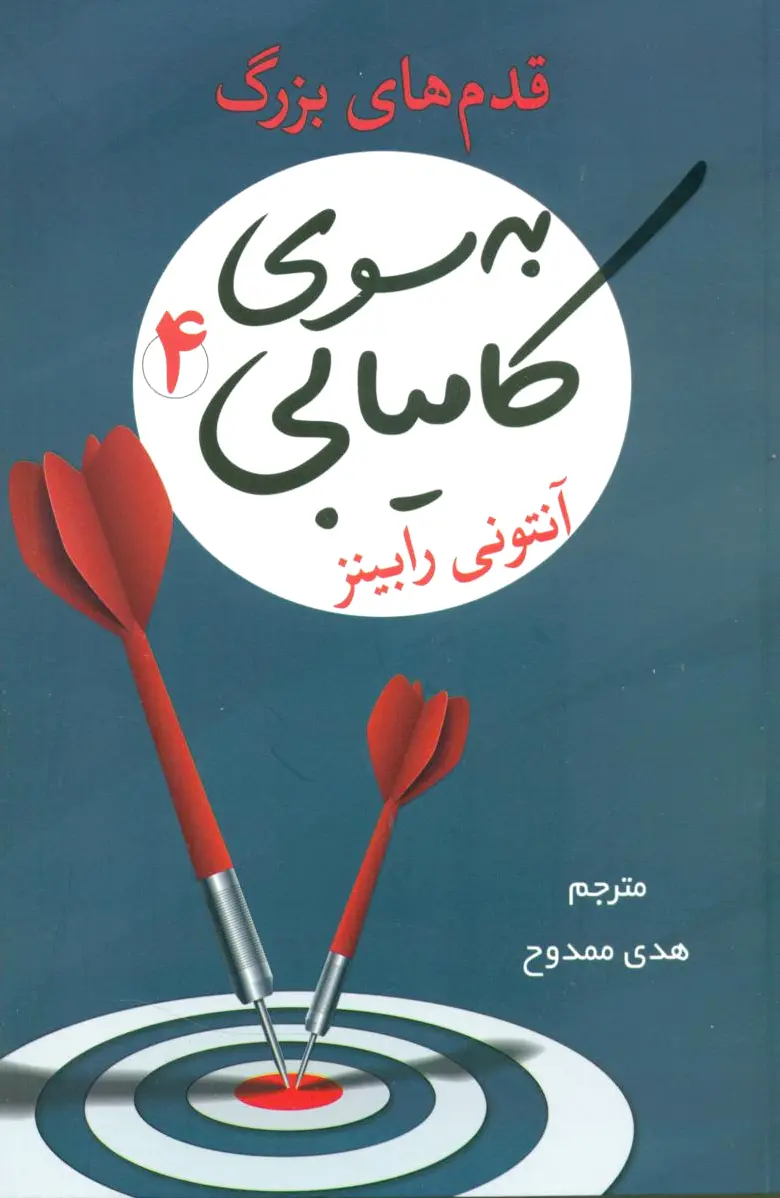 به سوی کامیابی 4