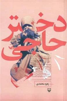 دختر حاجی