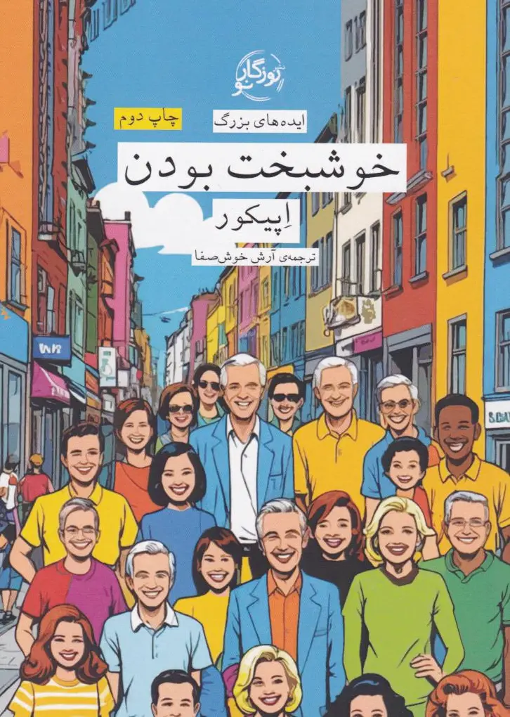 خوشبخت بودن