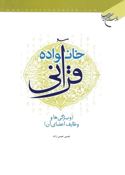 خانواده قرآنی