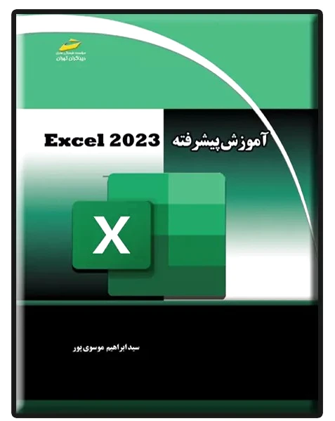 آموزش پیشرفته EXCEL 2023