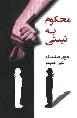 محکوم به نیستی