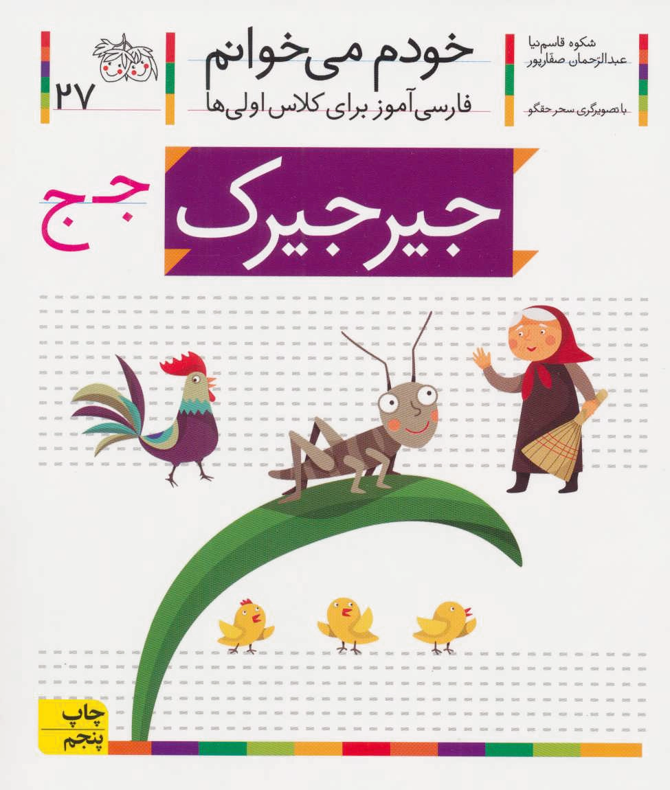 جیرجیرک