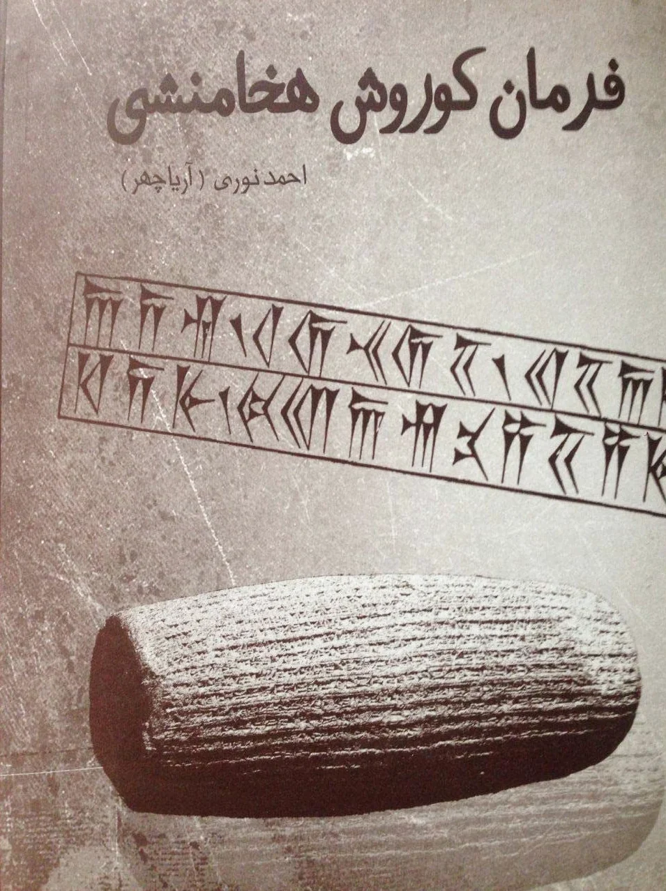 فرمان کوروش هخامنشی