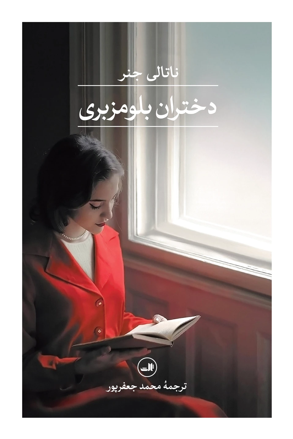 دختران بلومزبری