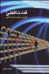 قدرت افکنی