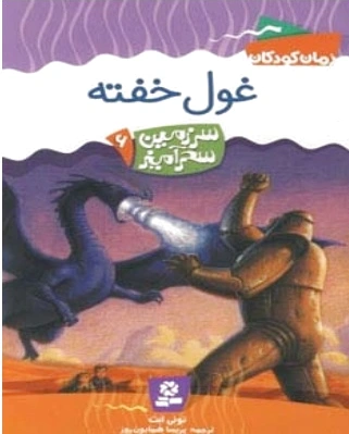 غول خفته