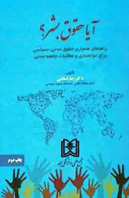 آیا حقوق بشر ؟