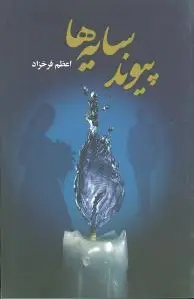 پیوند سایه ها