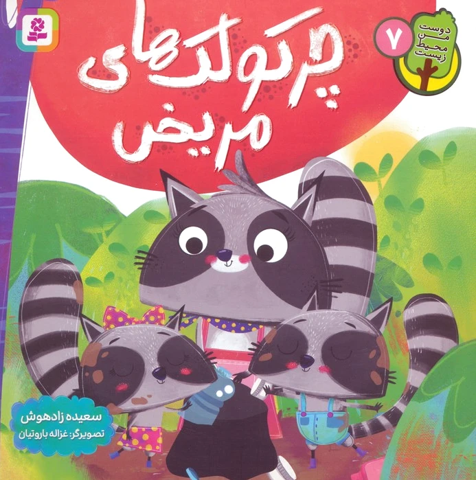چرکولک های مریض