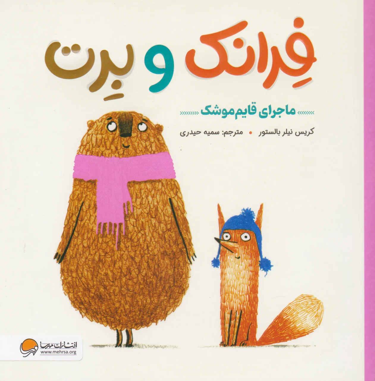 فرانک و برت