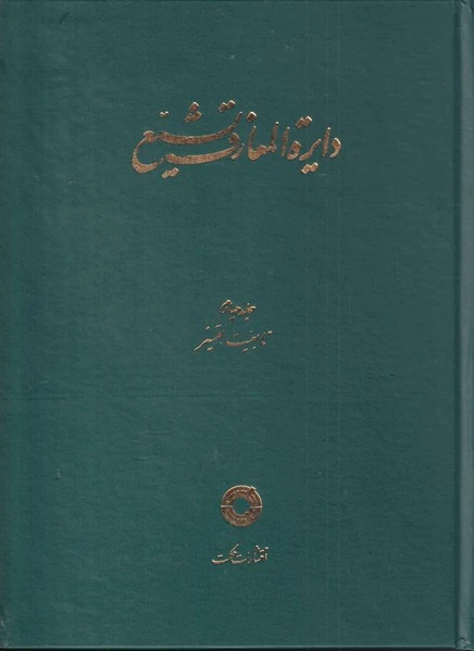 دایره المعارف تشیع (4)
