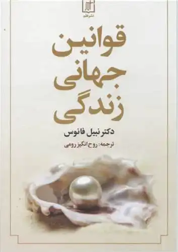 قوانین جهانی زندگی