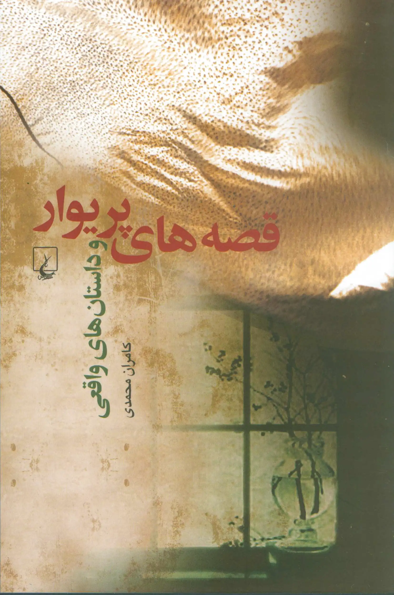 قصه های پریوار