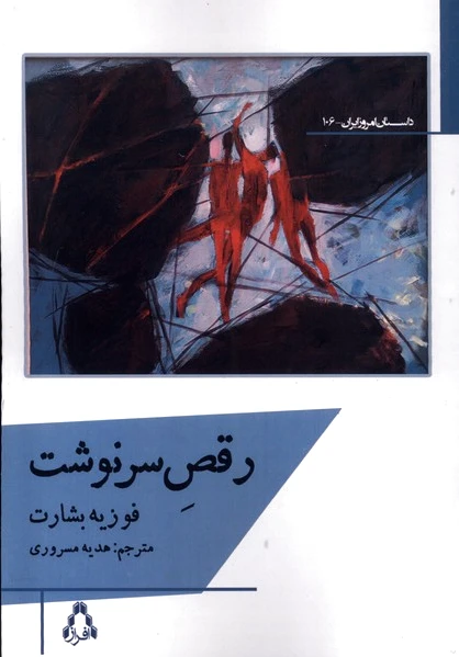 رقص سرنوشت