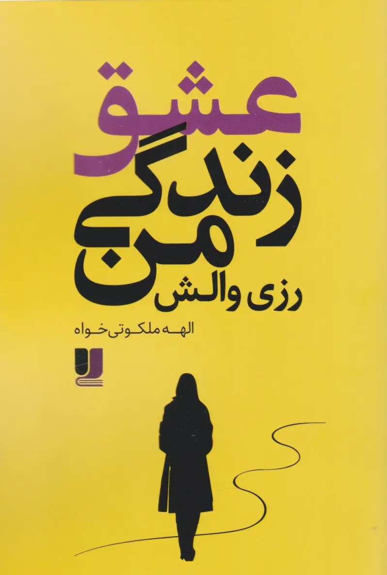 عشق زندگی من