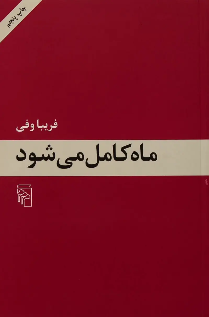 ماه کامل می شود