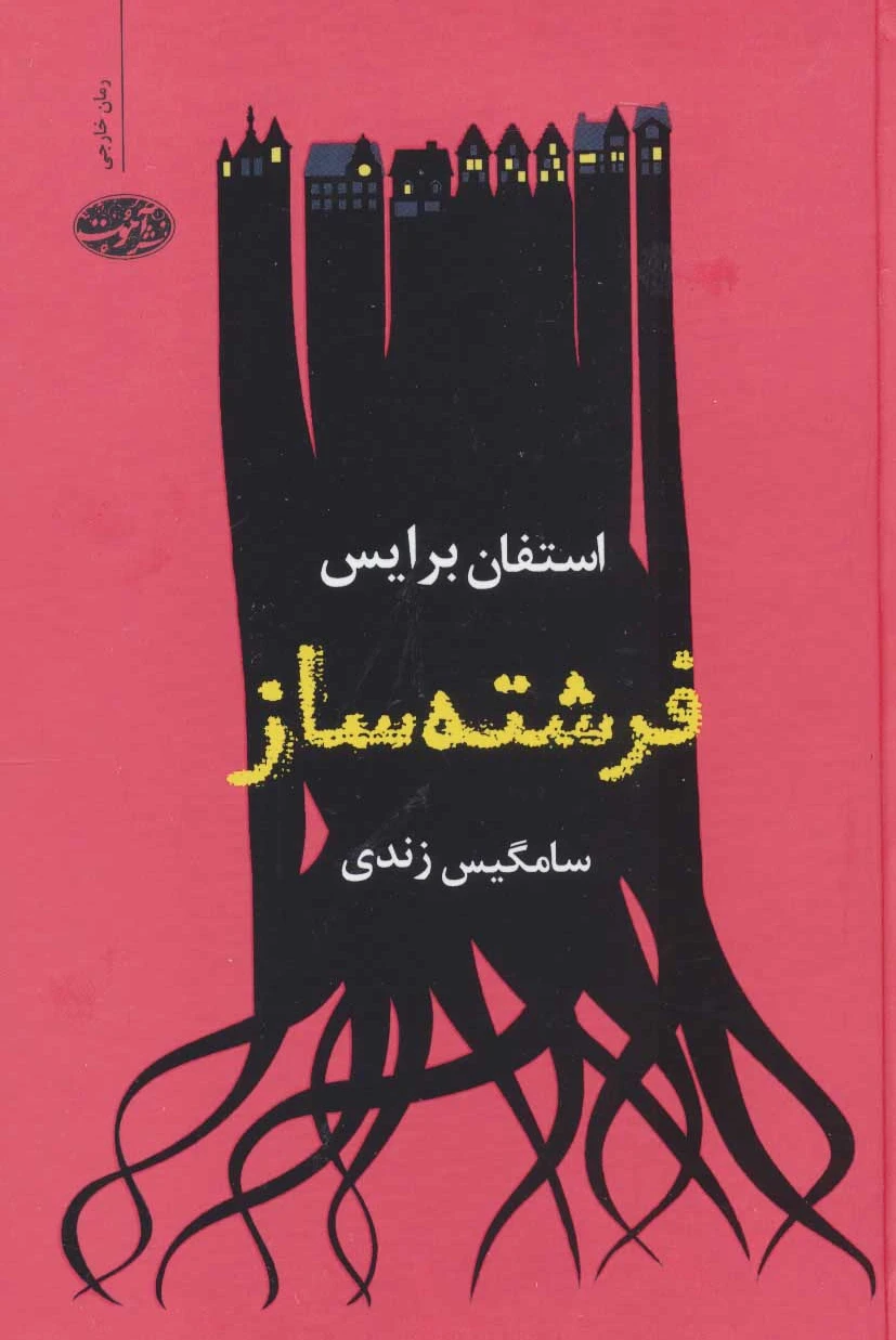 فرشته ساز