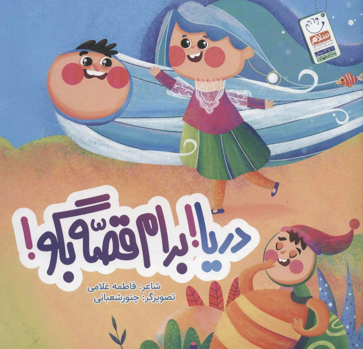 دریا! برام قصه بگو!