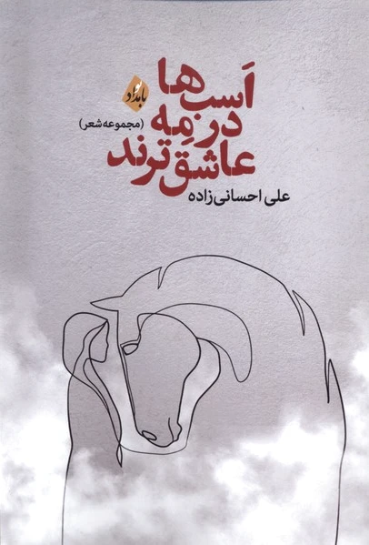 اسب ها در مه عاشق ترند