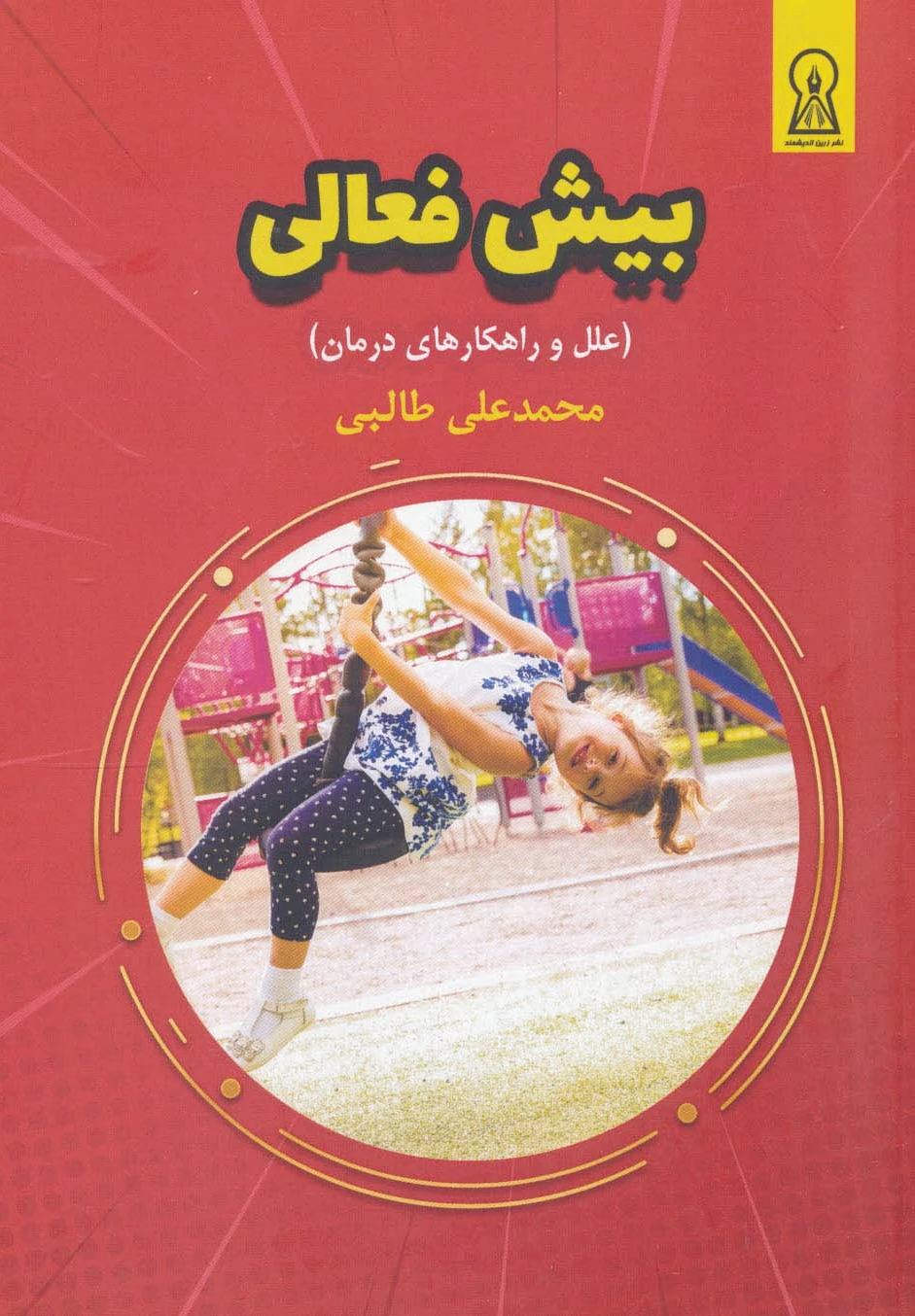 بیش فعالی