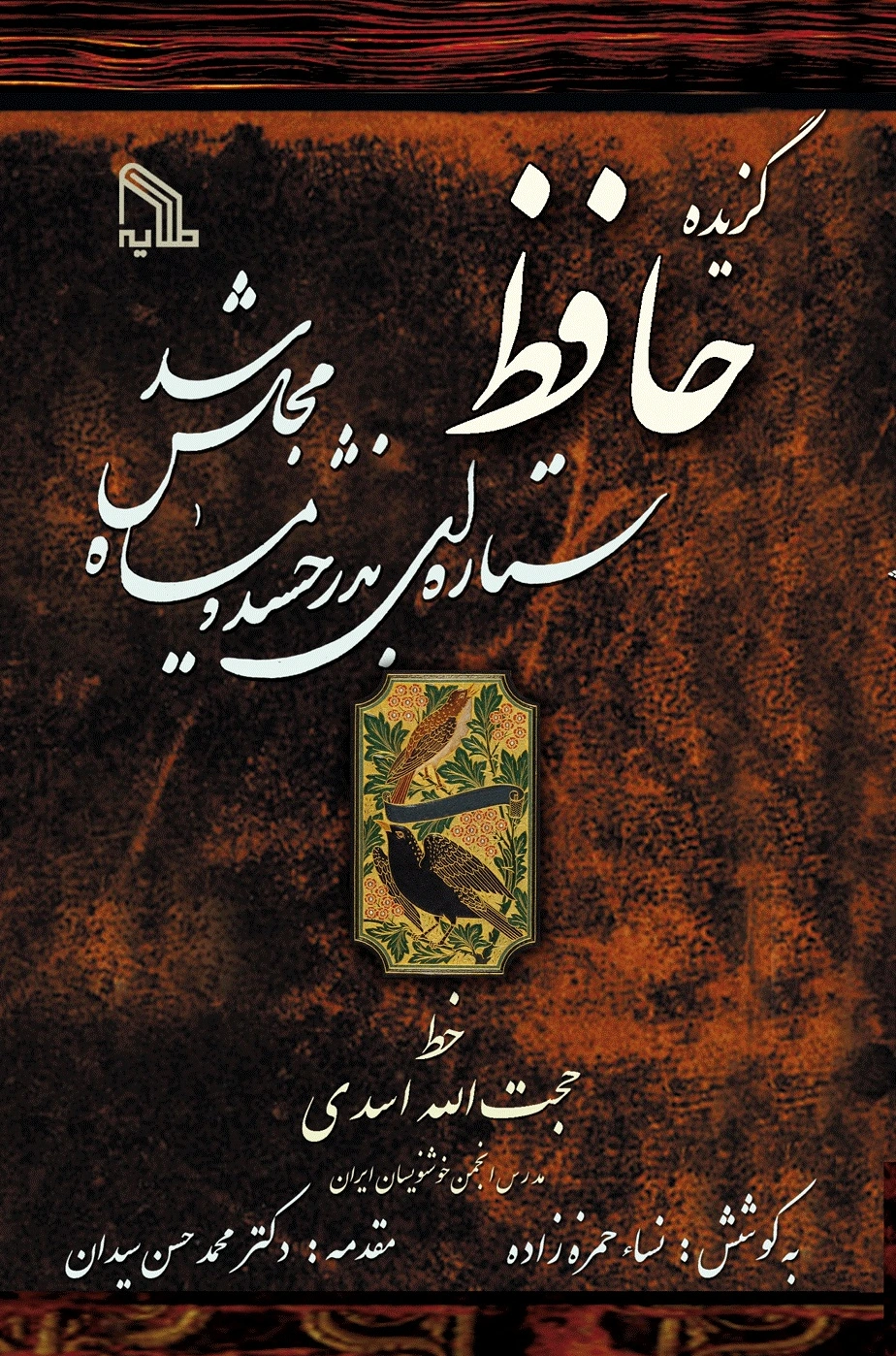 گزیده حافظ