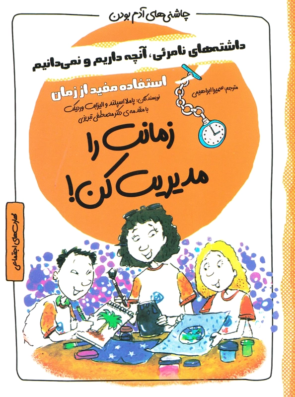 زمانت را مدیریت کن!
