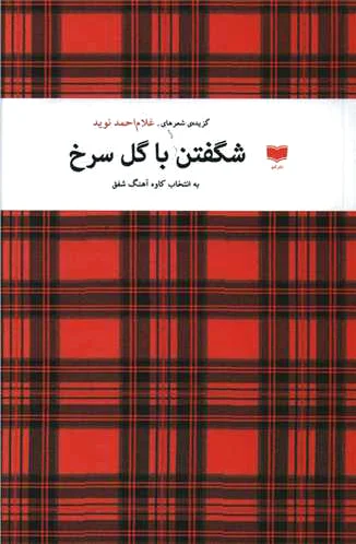 شگفتن با گل سرخ
