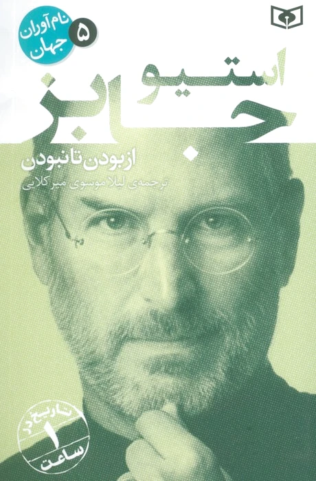 استیو جابز
