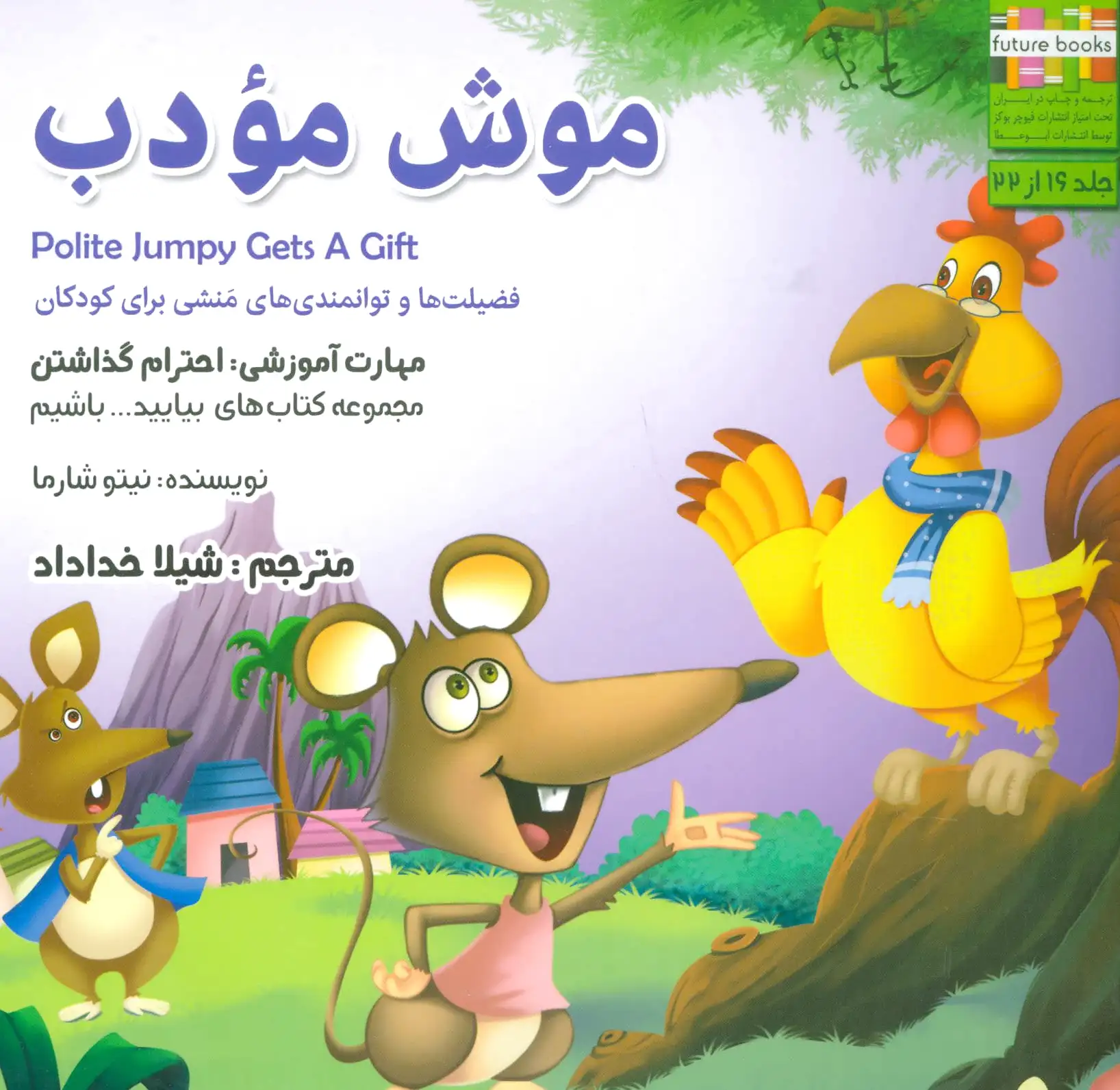 موش مودب