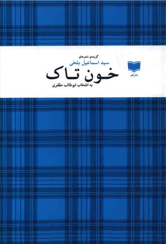 خون تاک