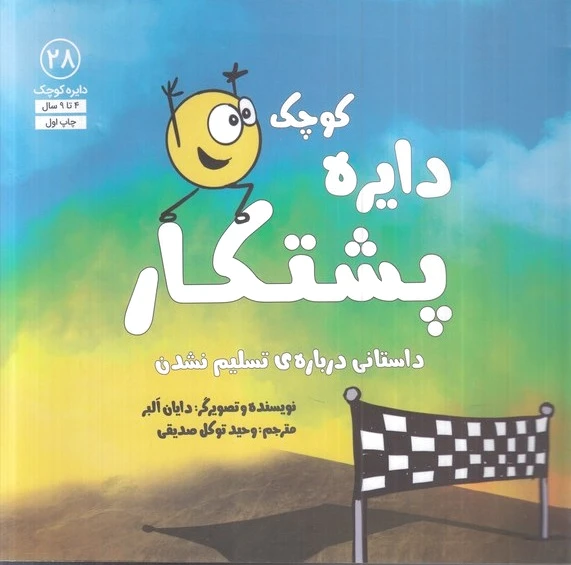 دایره کوچک 28: پشتکار