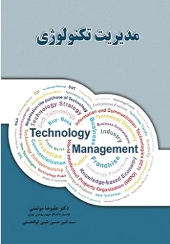 مدیریت تکنولوژی