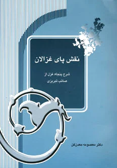 نقش پای غزالان