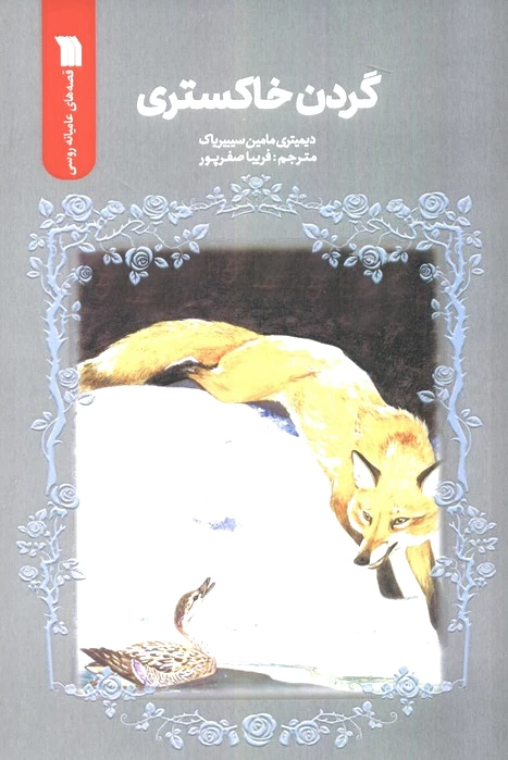 گردن خاکستری