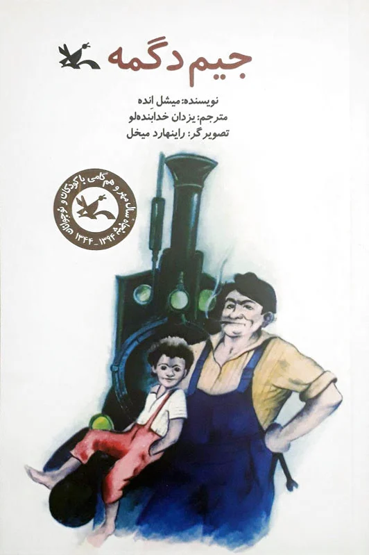 جیم دگمه