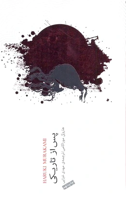 پس از تاریکی