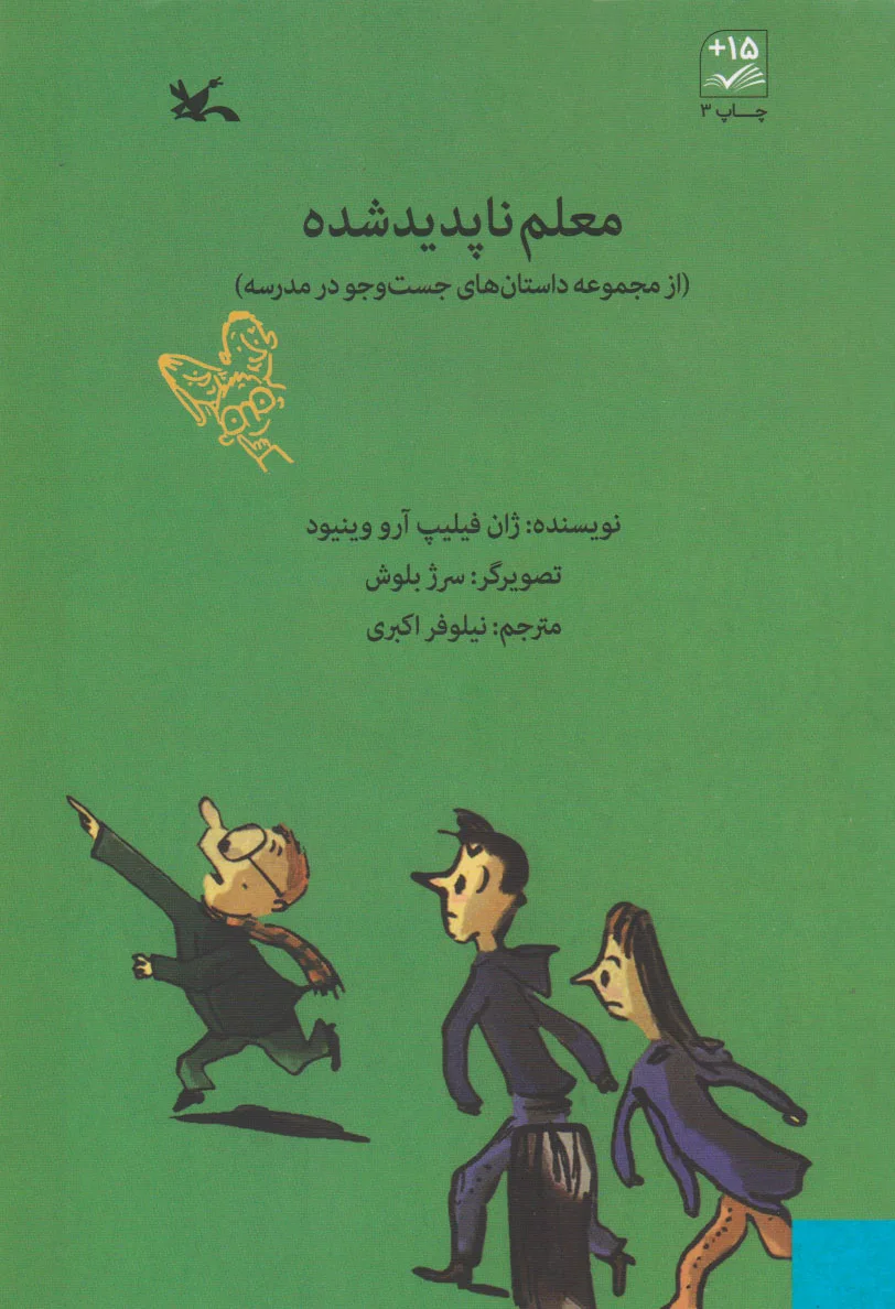 معلم ناپدید شده