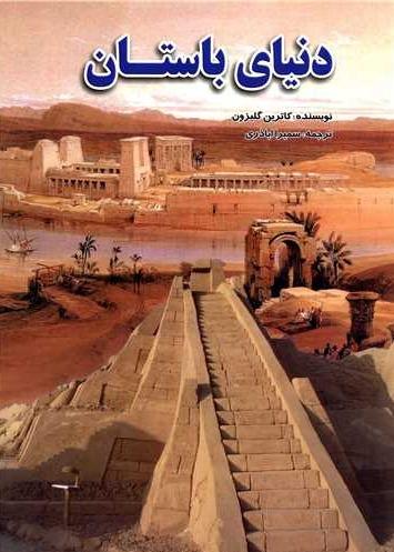 دنیای باستان