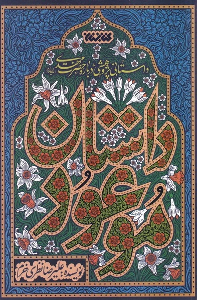 داستان موعود