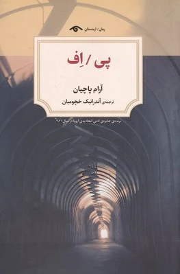 پی / اف