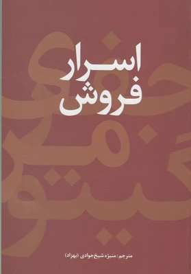 اسرار فروش