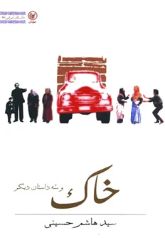 خاک و سه داستان دیگر